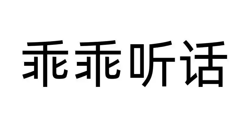 乖乖 em>听话 /em>
