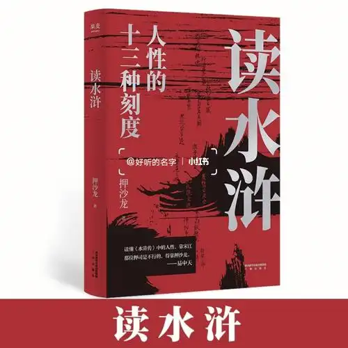 押沙龙人性的十三种刻度––读水浒