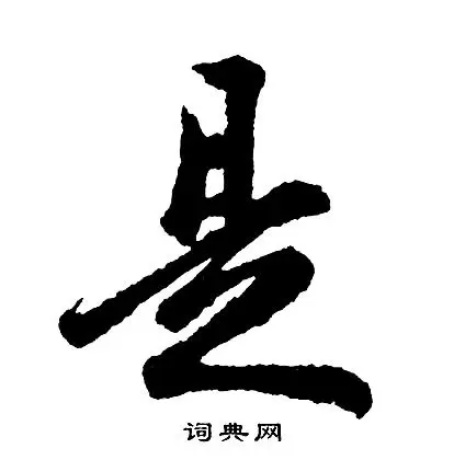 是行书怎么写好看是字的行书书法写法是毛笔行书书法欣赏