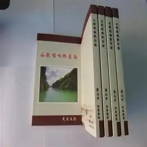 贵州山歌对唱书