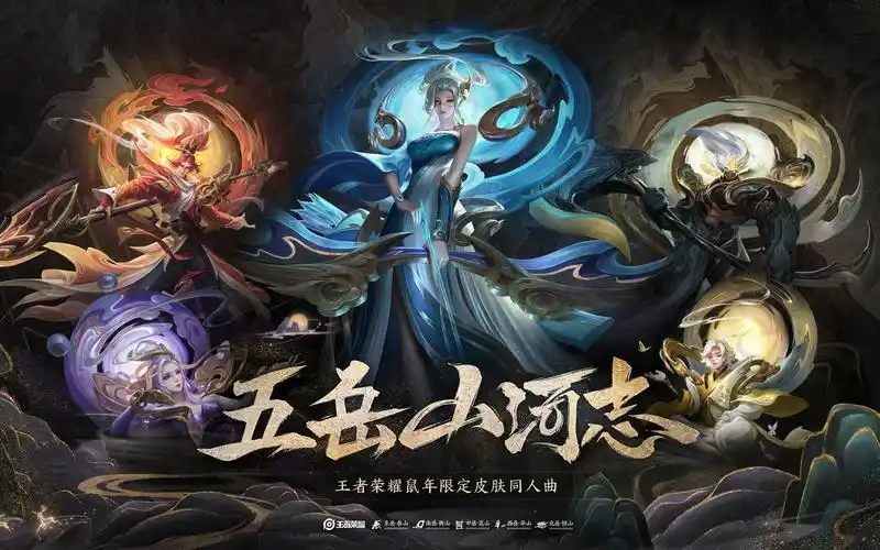 【小魂×小新】五岳山河志(王者荣耀鼠年限定皮肤印象曲)
