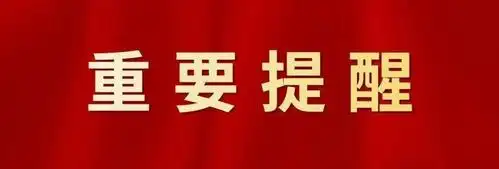 刚才,达州疾控发布重要提示