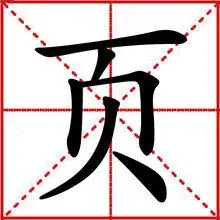 页(汉字)
