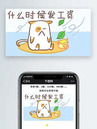 【什么时候发工资】图片免费下载_什么时候发工资素材_什么时候发工资