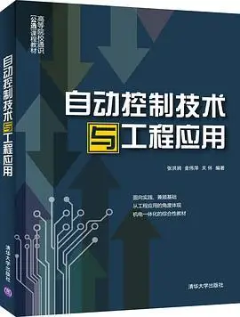 自动控制技术与工程应用