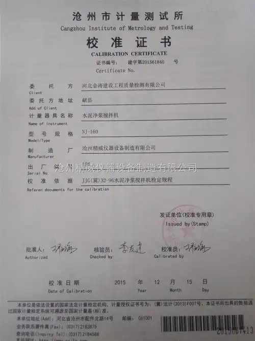 nj-160型水泥净浆搅拌机 检定校准证书
