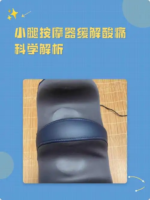 小腿按摩器缓解酸痛科学解析