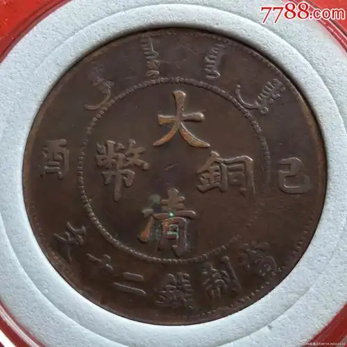 大清铜币二十文,浠少_价格28元【绿色之都】1800_1800