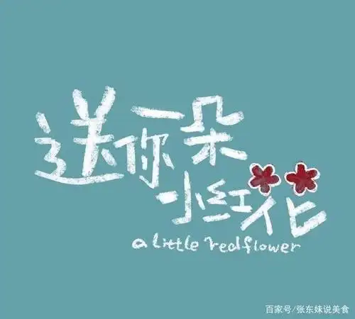 送你一朵小红花草稿