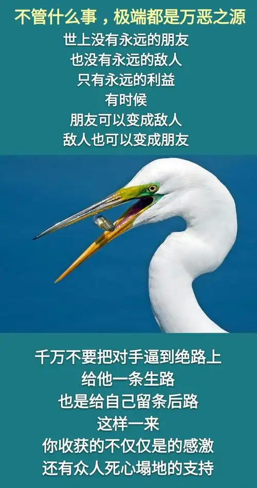 做人做事不要逼人太甚不可赶尽杀绝