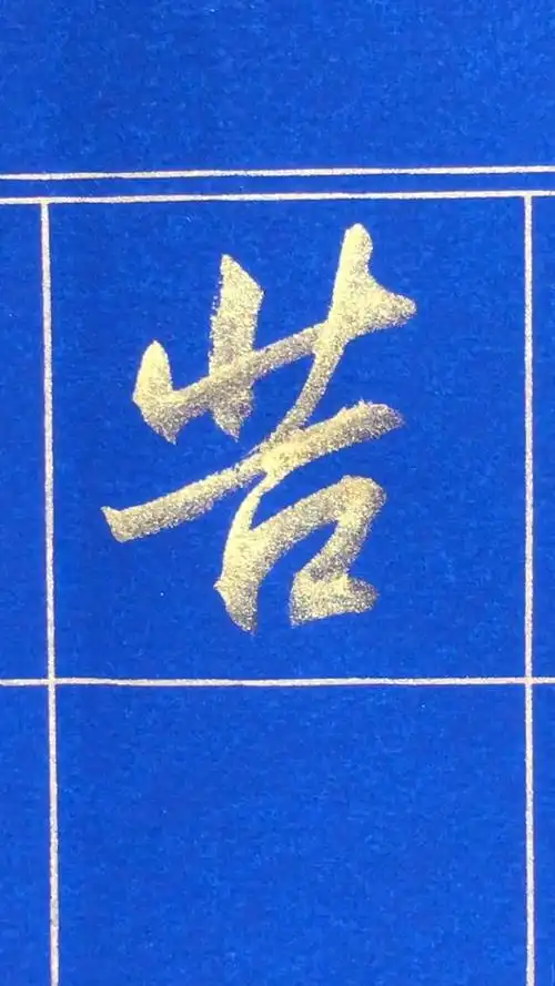 行书欣赏苦字的写法运笔流畅