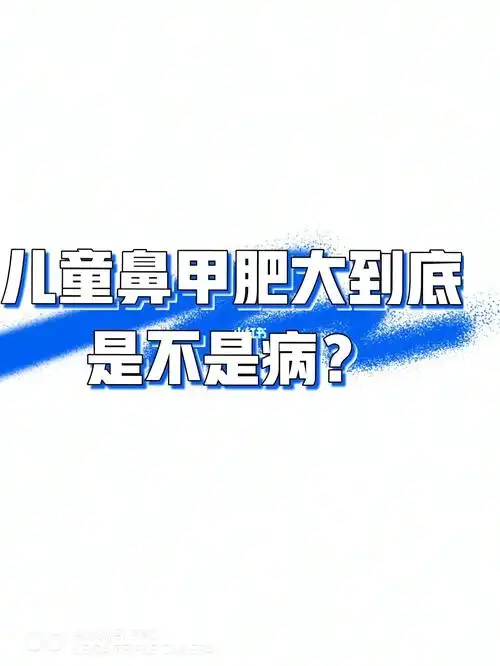 儿童鼻甲肥大怎么办?