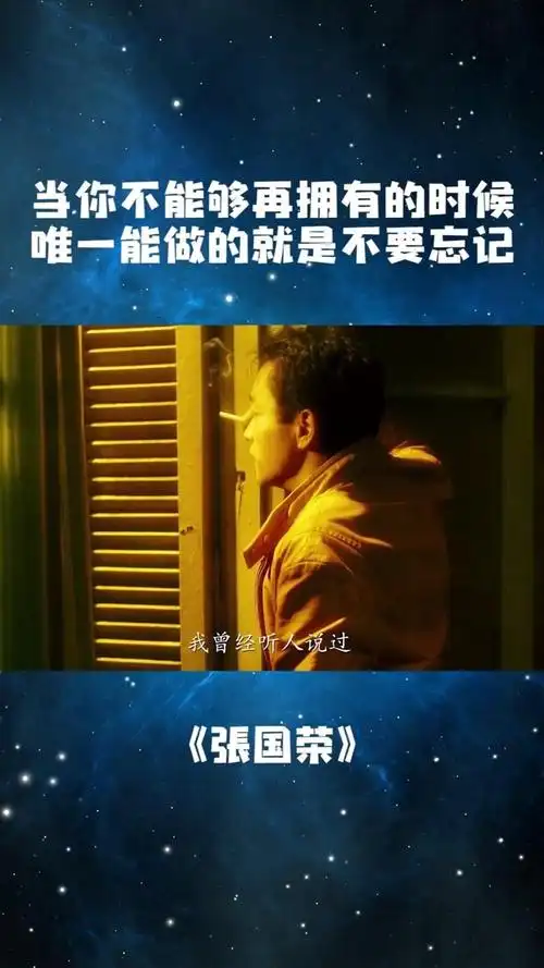 当你不能够再拥有的时候,你唯一可以做的,就是令自己不要忘记#张国荣