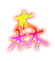 森的繁体字森的异体字森同音同调字查询