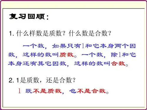 新苏教版五年级数学下册分解质因数课件ppt