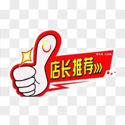 店长推荐