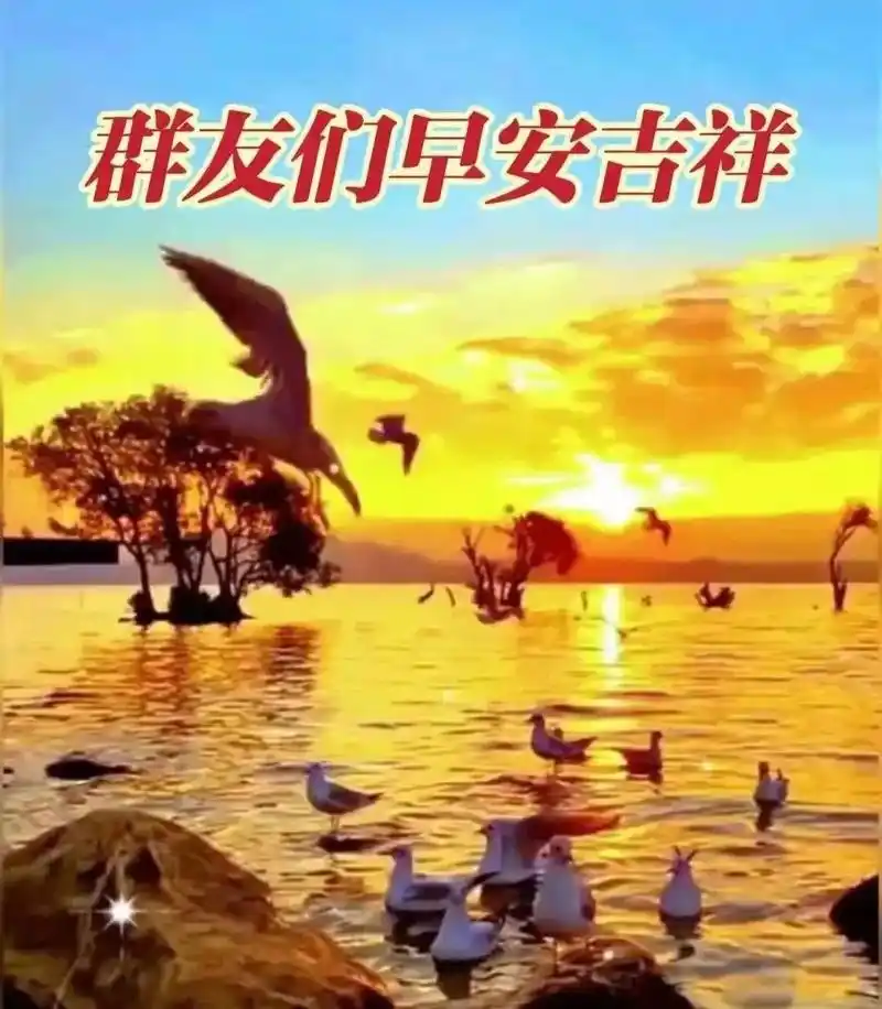 创意好看的亲人朋友圈早上好祝福语图片 清晨早安问候祝福图片