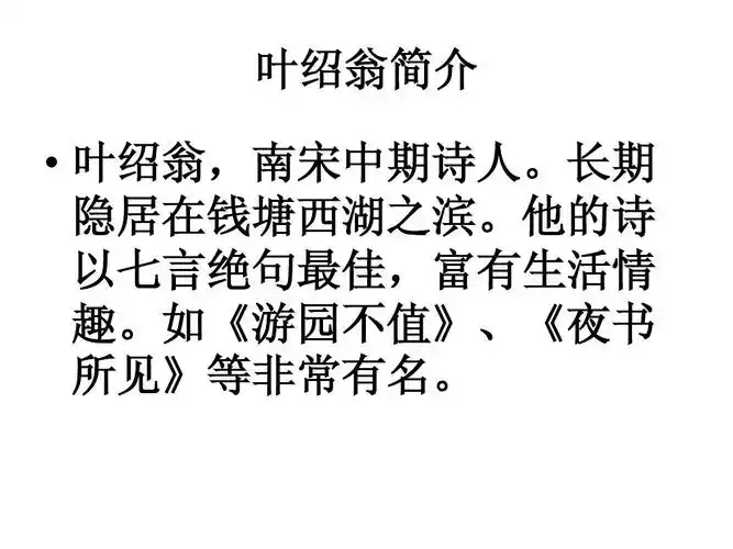 无忧文档 所有分类 小学教育 语文 夜书所见课件ppt 叶绍翁简介