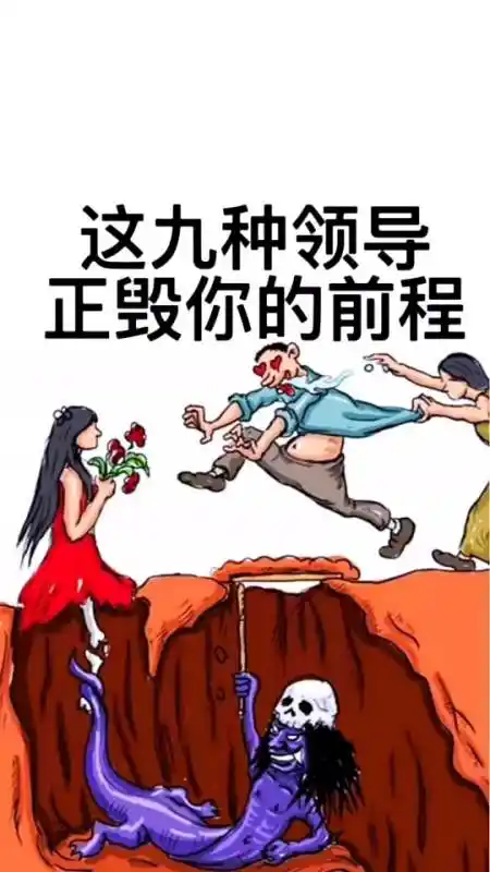 读心术##心理学#这九种无能的领导,正在摧毁你的前程!