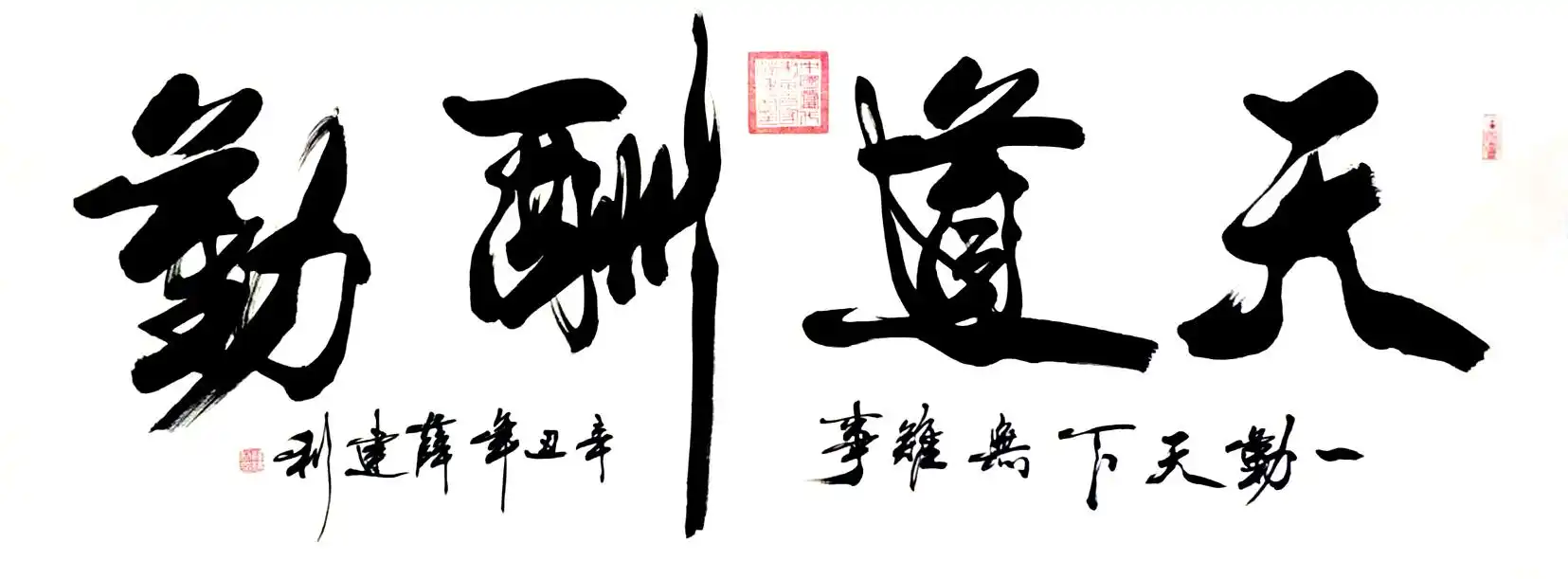 "天道酬勤"薛建利-书法-作品