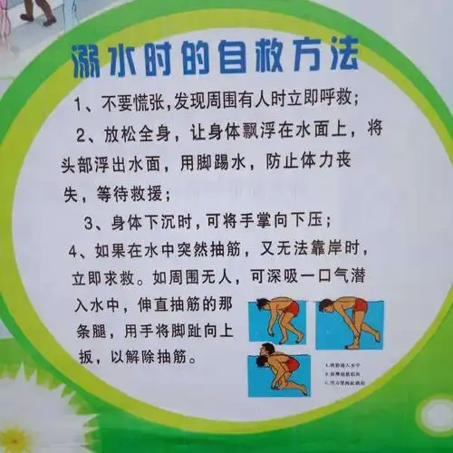防溺水自救常识