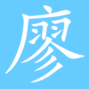 廖笔顺分步演示图(一笔一画写廖字)