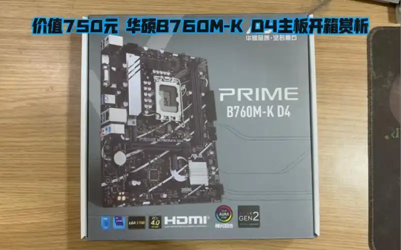价值750元 华硕b760m-k d4主板开箱赏析