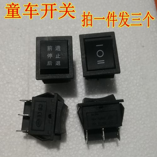 童车开关儿童电动玩具车开关前进停止后退开关6脚三档开关