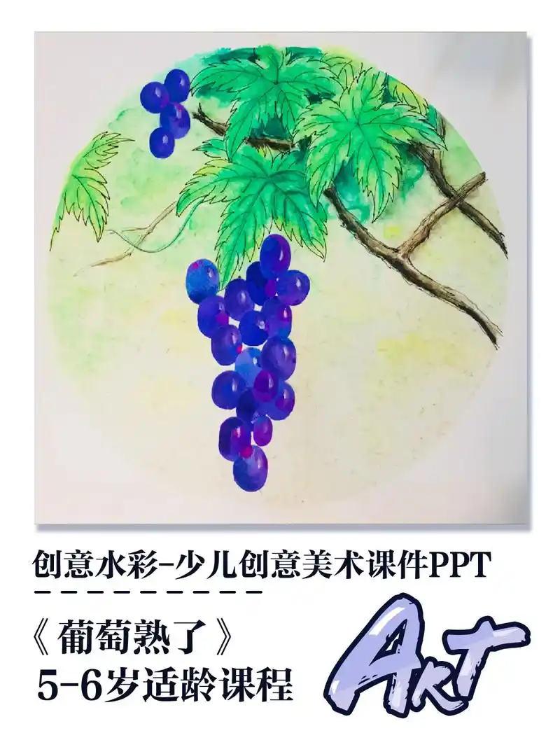 5-6岁创意水彩《葡萄熟了》儿童画水彩画 创意水彩画儿童 少 - 抖音