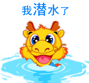 潜水——搞笑聊天动图文字表情包第二弹