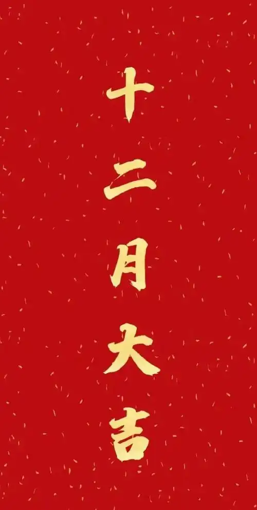 转赞!十二月大吉!未来的两周一定会好运无限!