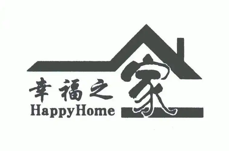 幸福之家happyhome_企业商标大全_商标信息查询_爱企查