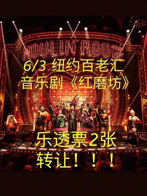 明晚63红磨坊音乐剧2张乐透票转让