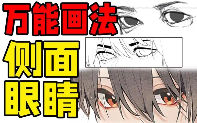 你画侧面眼睛为啥总转不过去?一分钟解决!