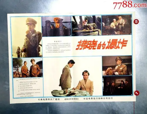 拂晓的爆炸(淮海战役)_价格10元【长春园电影海报藏馆】_第1张