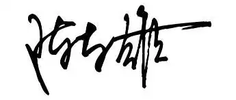 陈东雄怎么签名好看