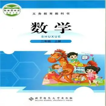 北师大版小学数学2二年级上册课本教材教科书北京师范大学出版社默认