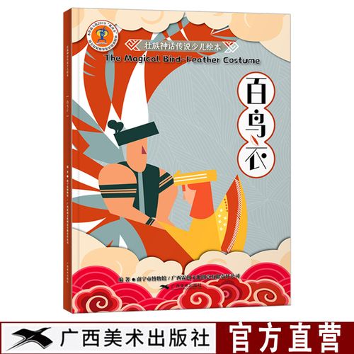 壮族神话传说少儿绘本 百鸟衣 中英双语壮族民间故事绘本 儿童神话传