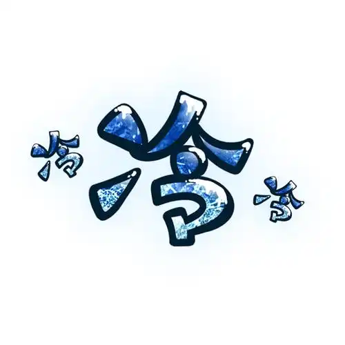 冷艺术字
