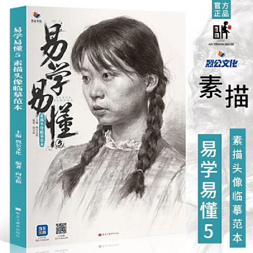 全新正版】易学易懂5素描头像临摹范本2022烈公文化向宝傧五官结构