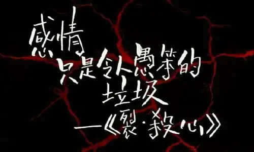 《裂·杀心》