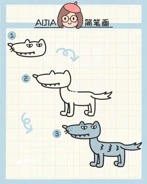 aijia简笔画狼
