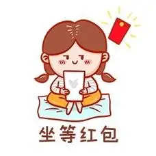 坐等红包表情包