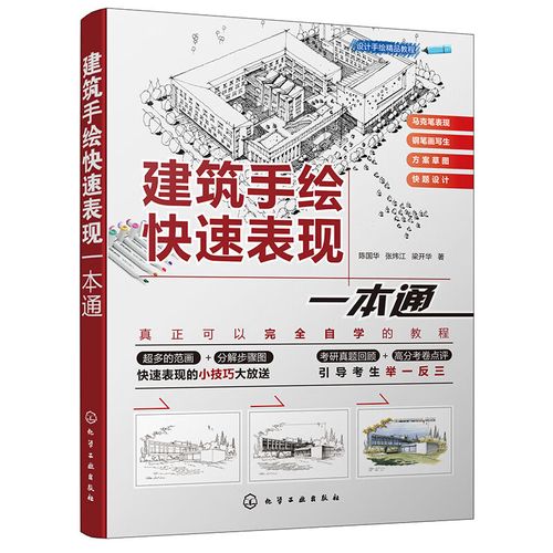 一本通 应用建筑设计手绘表现技法色彩透视原理构图方法技巧马克笔