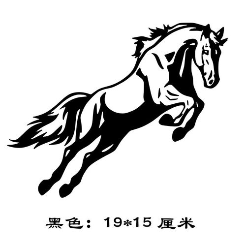 汽车装饰贴跳跃马飞马奔马贴纸个性创意各种马车贴划痕遮挡车贴卡