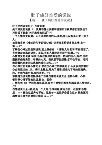 肚子痛好难受的说说 【篇一:肚子痛好难受的说说】 肚子疼的说说句子