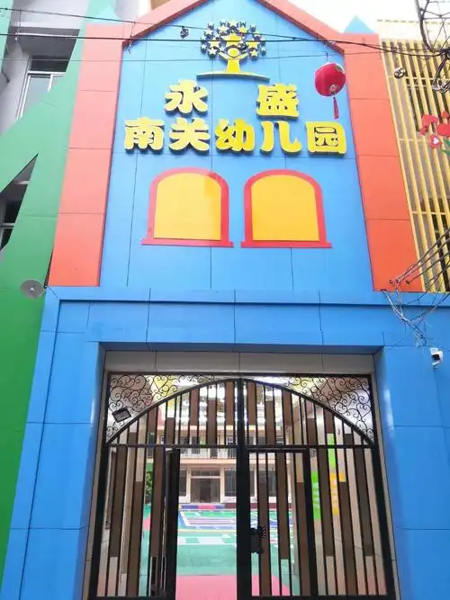 永盛幼教旗下幼儿园2020年秋季火热招生啦!