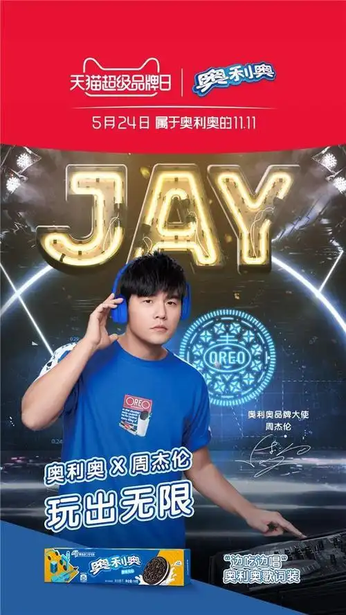 奥利奥x周杰伦天猫超级品牌日五年陈致敬经典玩出无限