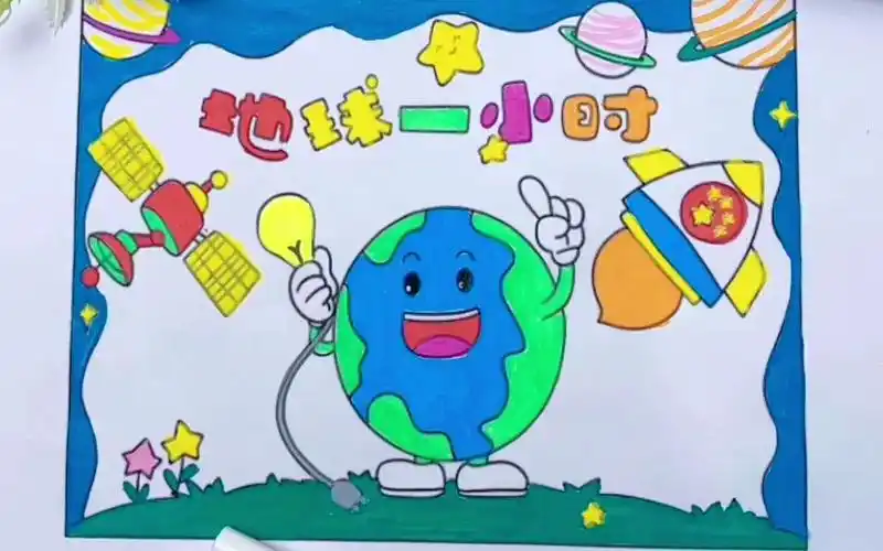 儿童手工绘画,地球一小时手抄报