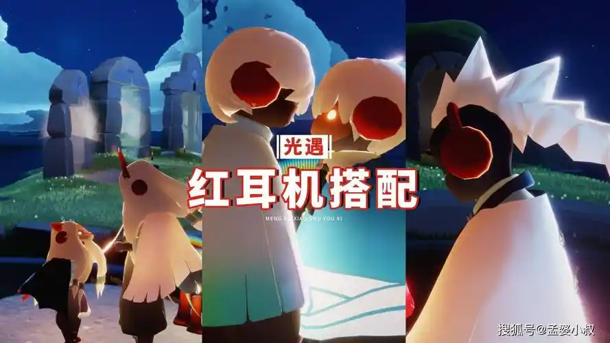 光遇红耳机369天未复刻三套穿搭方案一个比一个帅气